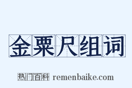 金粟尺组词是什么意思的图片